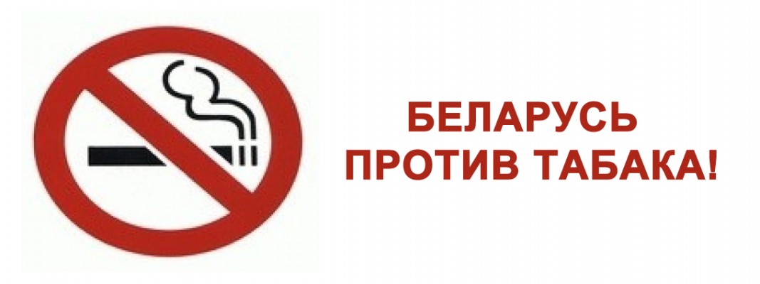 Беларусь снова против табака